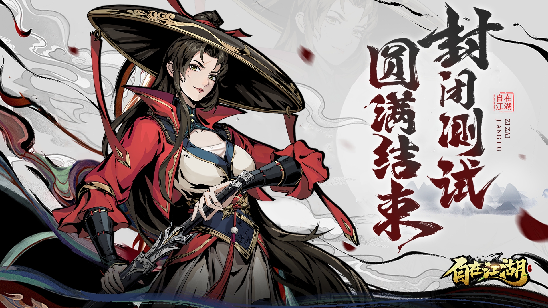 《自在江湖》封闭测试即将结束