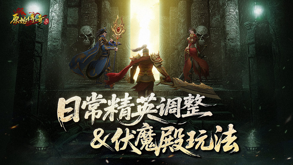 玛法攻略-日常精英挑战和试炼伏魔殿玩法