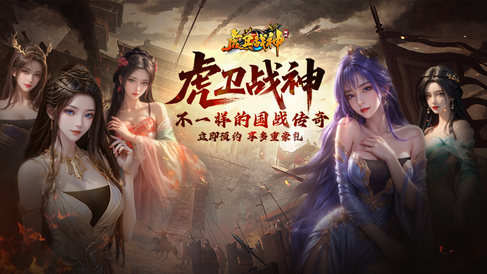 《虎衛(wèi)戰(zhàn)神》預(yù)約開啟!攻沙奪城重溫?zé)嵫啻海?>
<div id=