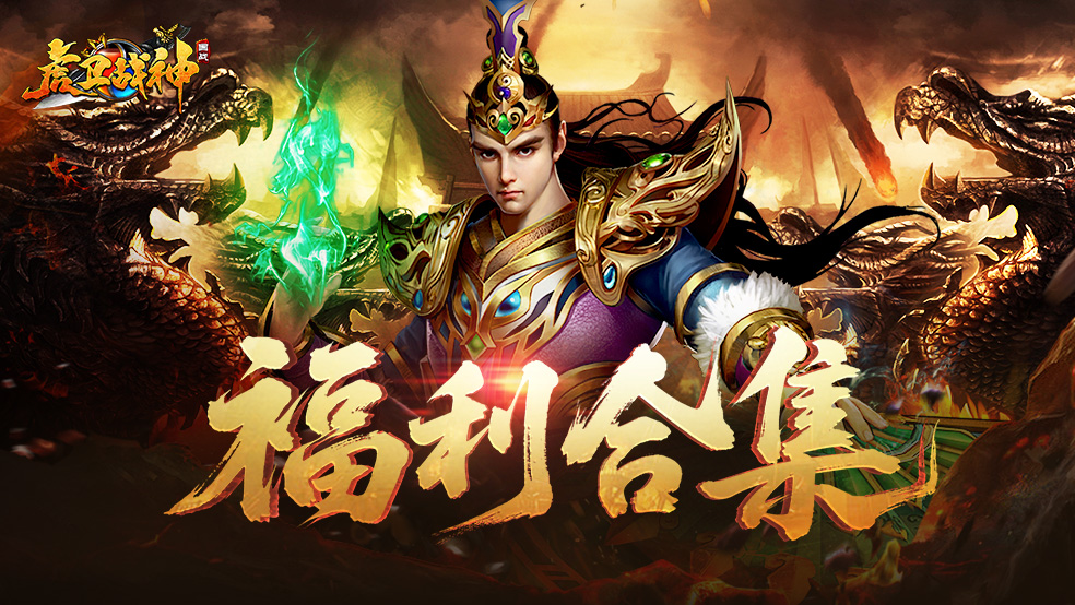 福利合集-《虎卫战神》首测福利盘点!