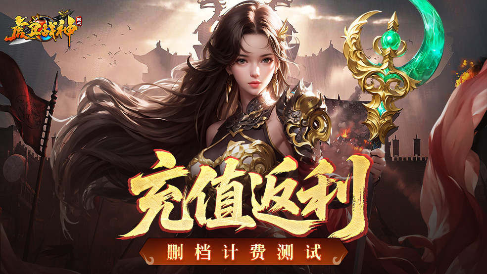 《虎卫战神》测试充值返利规则