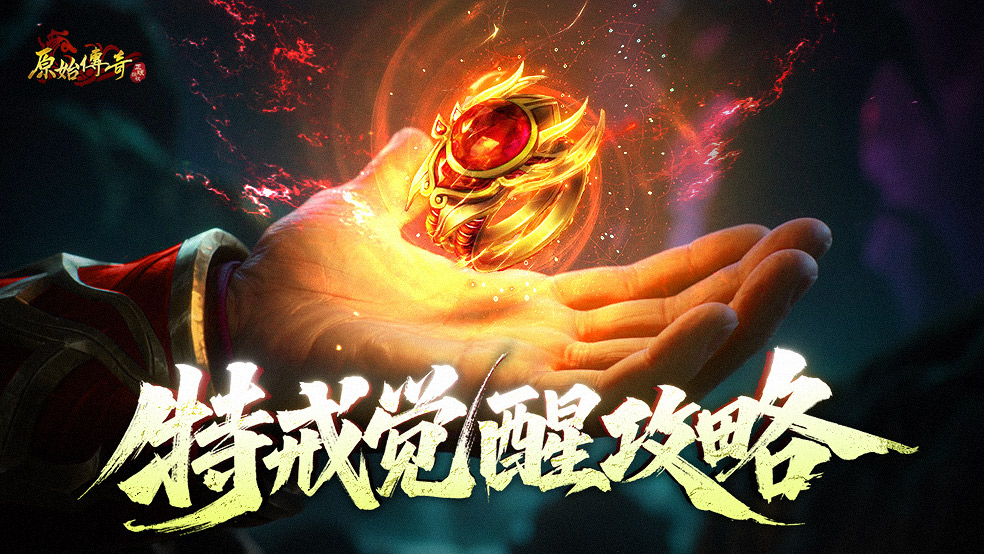 玛法攻略-特戒觉醒攻略
