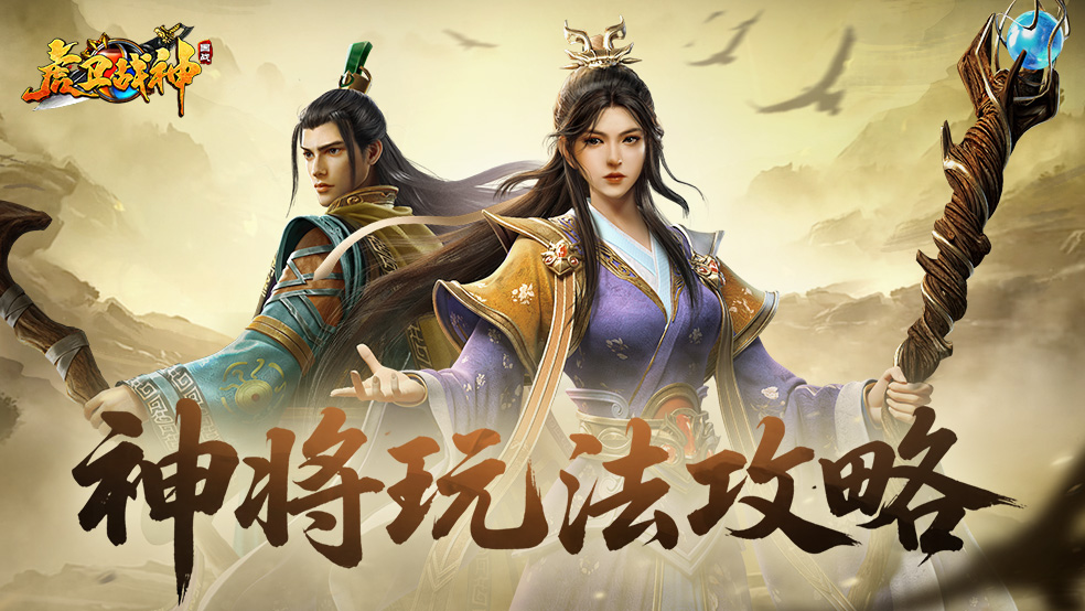 虎卫攻略-神将玩法攻略来了!