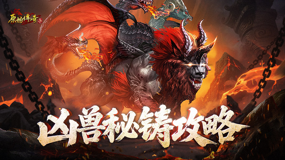 玛法攻略-凶兽秘铸攻略