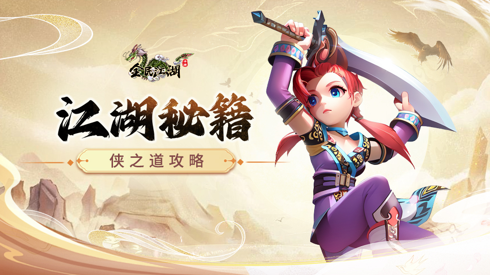 江湖秘籍-侠之道攻略
