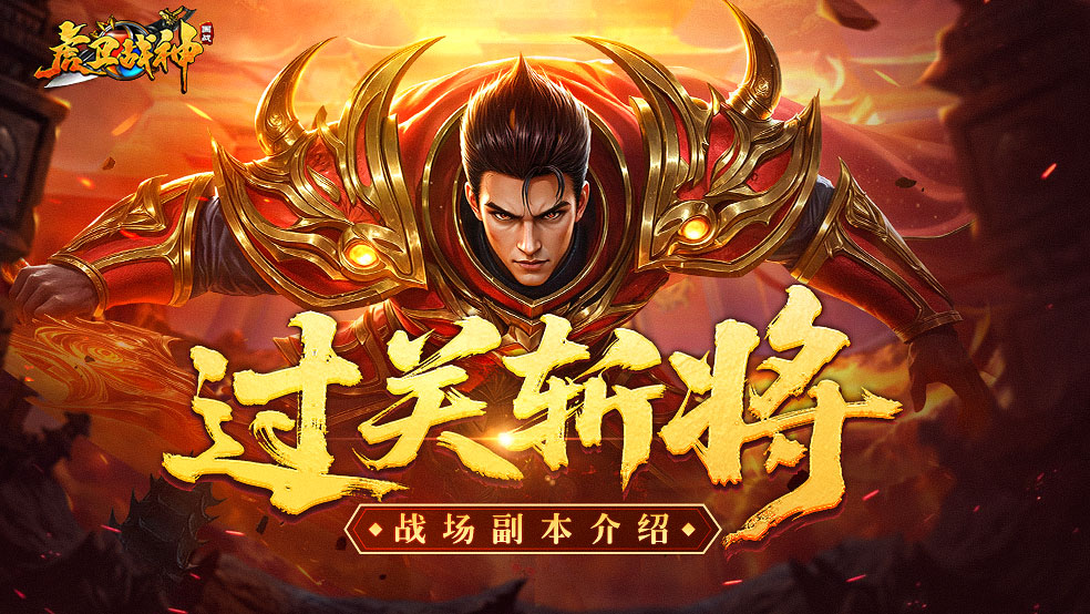 玩法介绍-过关斩将
