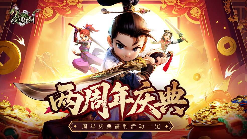 《全民江湖》二周年庆典盛大开启!