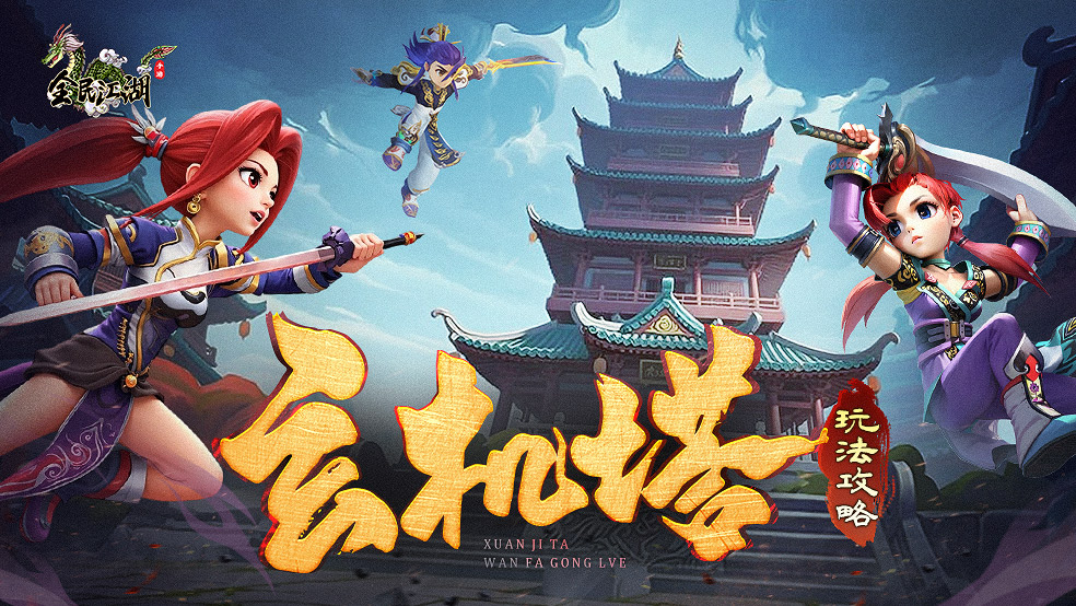江湖秘籍-玄机塔玩法攻略