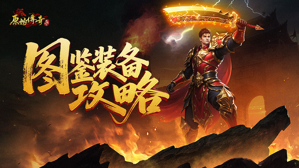 玩家攻略-图鉴装备攻略