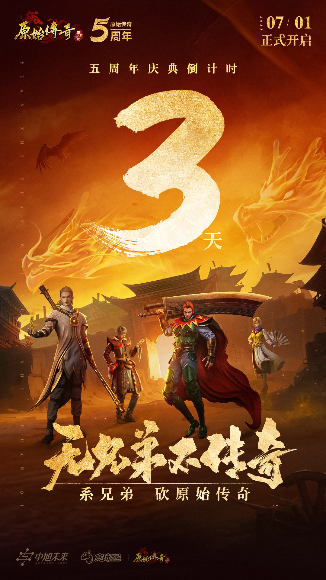 《原始传奇》五周年庆典倒计时3天!