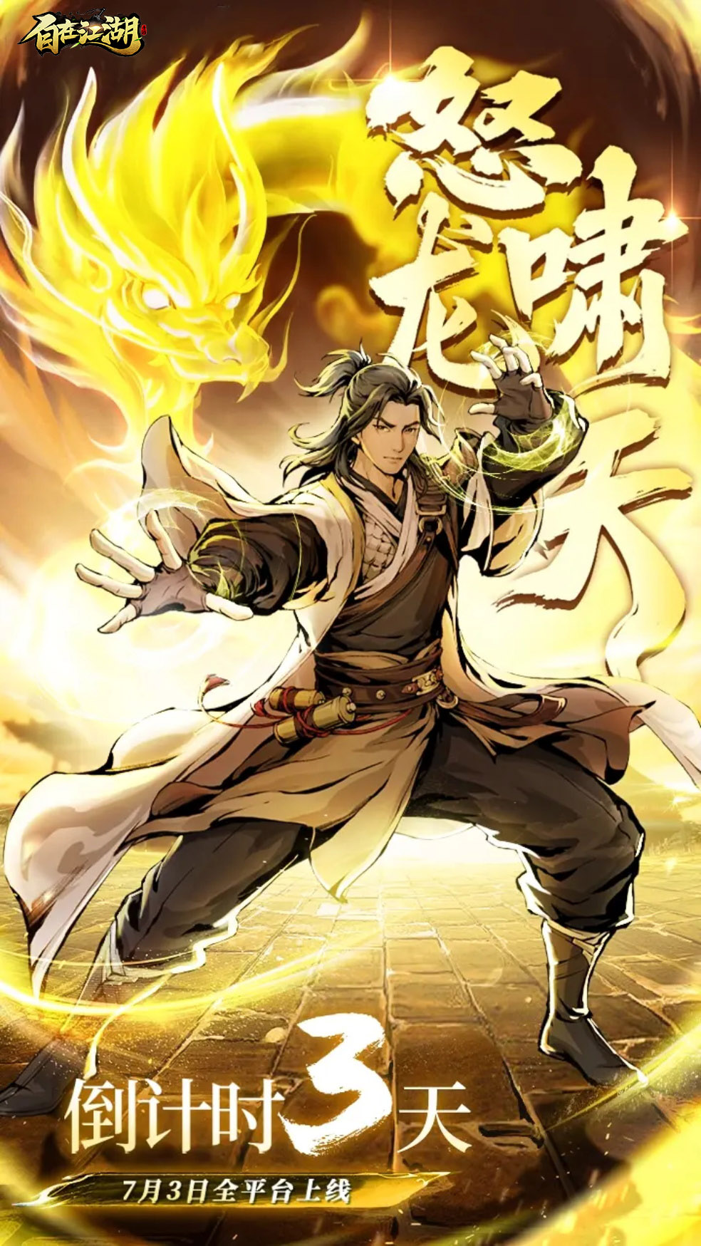 倒計時3天|一場神秘的江湖冒險 即將開啟