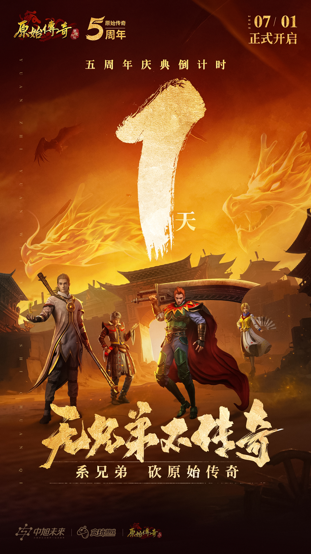《原始传奇》五周年庆典倒计时1天!