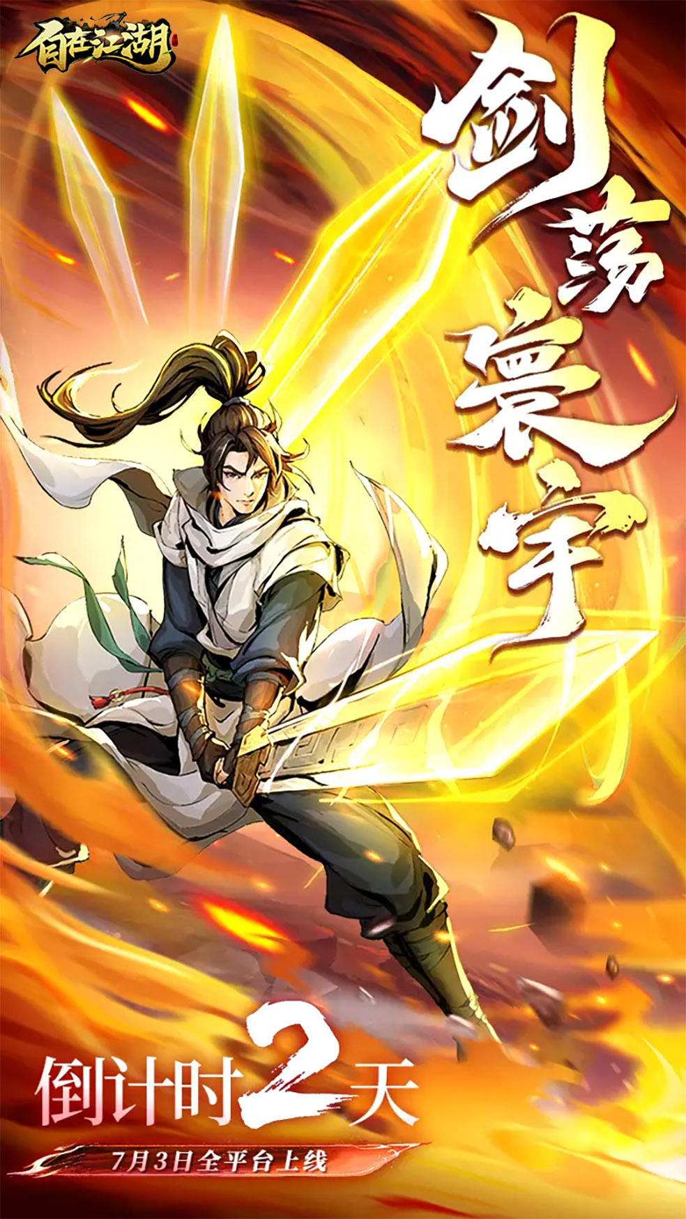 倒计时2天!!我们一起奔赴这场江湖之约!