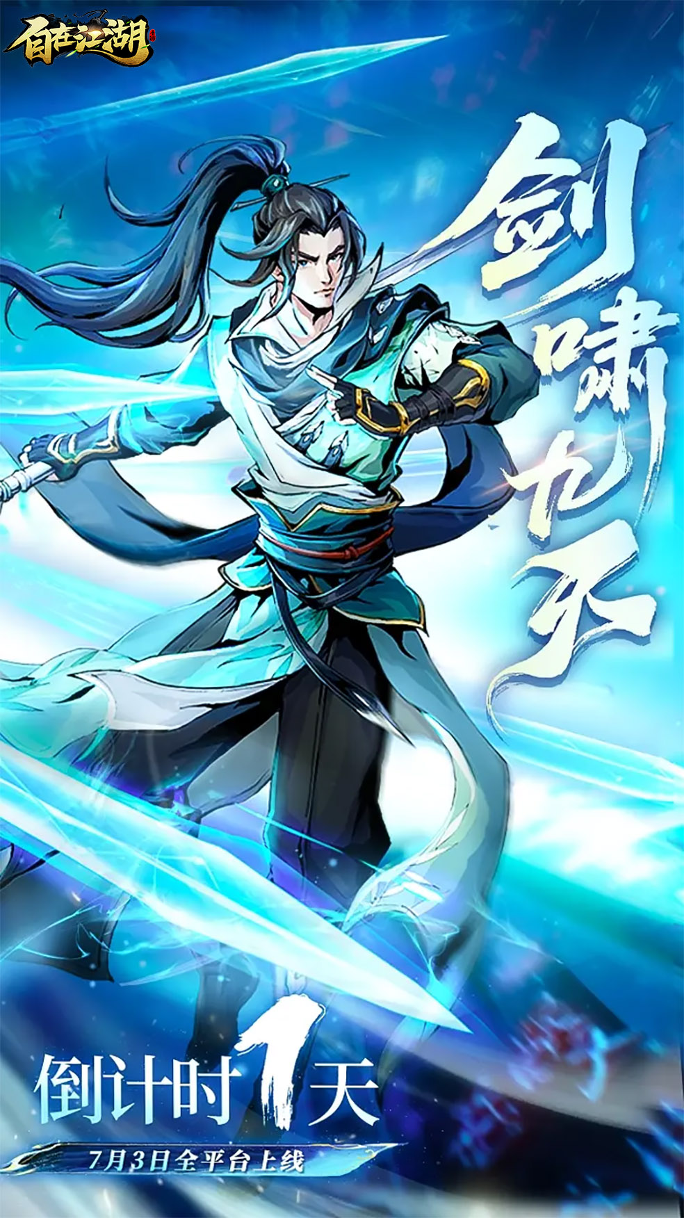全平台首发倒计时 1 天！自在江湖 即刻开启