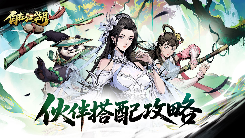 江湖攻略：伙伴系统介绍