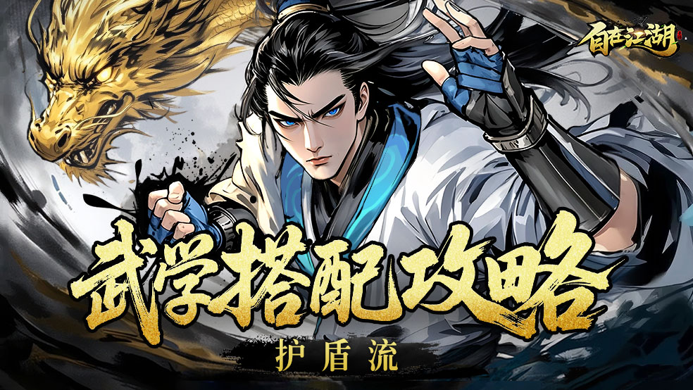 武學(xué)搭配攻略|護(hù)盾流:疊加護(hù)盾 提升爆發(fā)