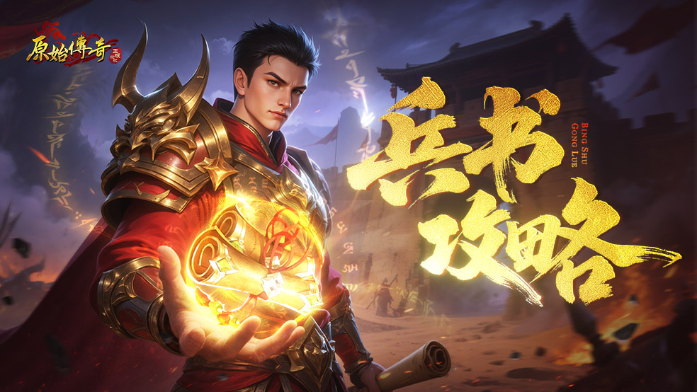 瑪法攻略-兵書系統(tǒng)全方位攻略