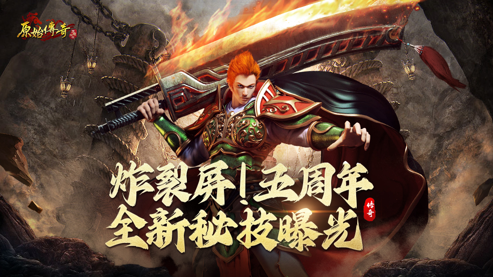 《原始傳奇》五周年全新秘技曝光！