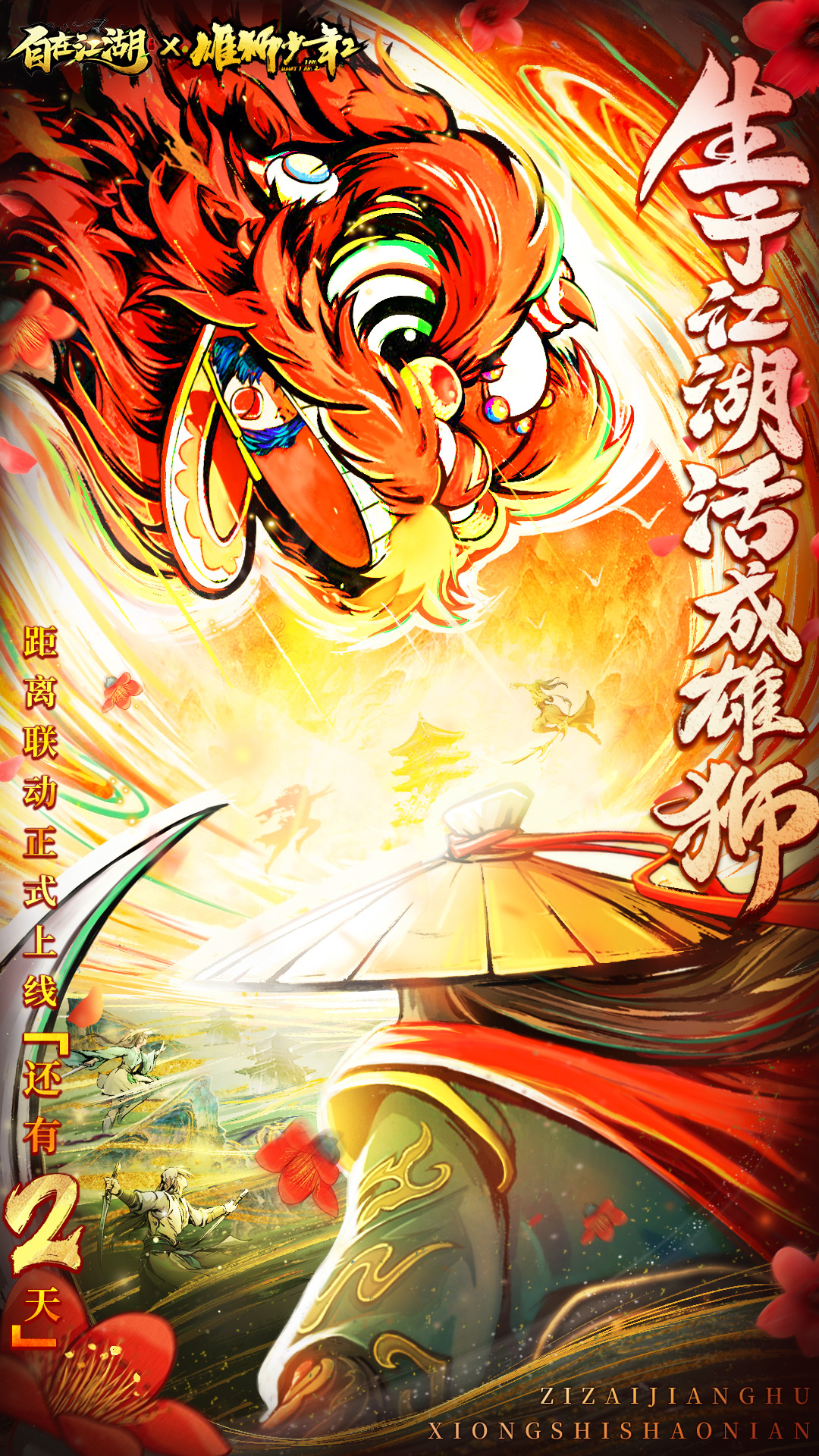 《自在江湖》x《雄獅少年2》聯(lián)動倒計時2天