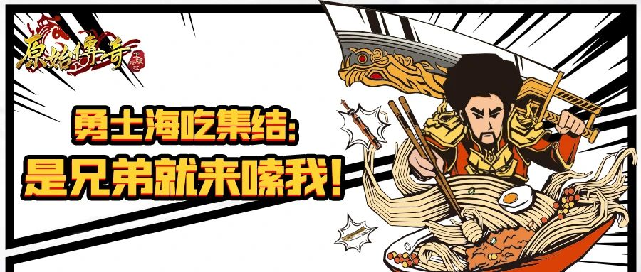 原始传奇×渣渣灰联名米粉礼盒上线！