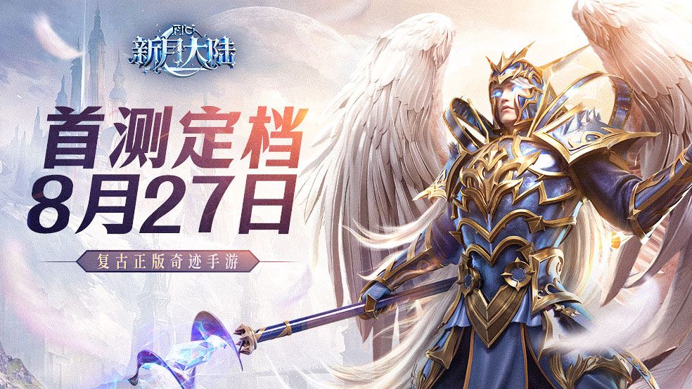 《新月大陸》首測定檔8月27日！