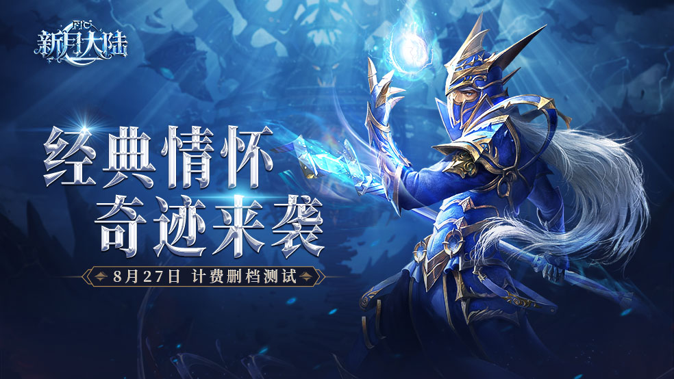 《新月大陆》测试今日10:00正式开启!