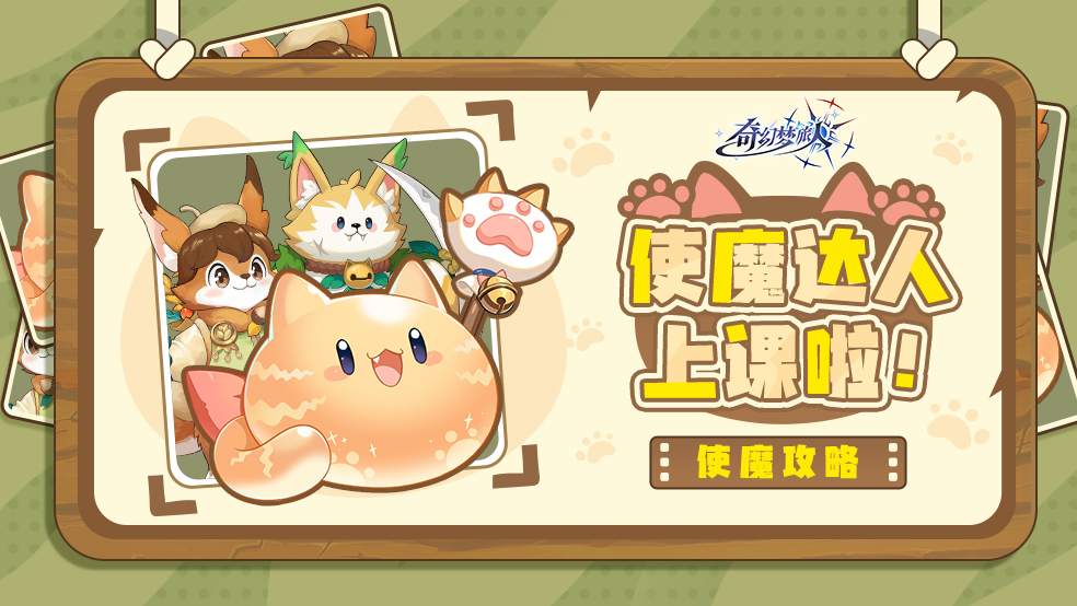 元素羈絆 讓你的使魔更加強(qiáng)大！