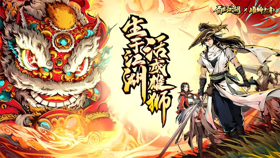 礼包|雄狮少年2联动第三弹超全活动合集!