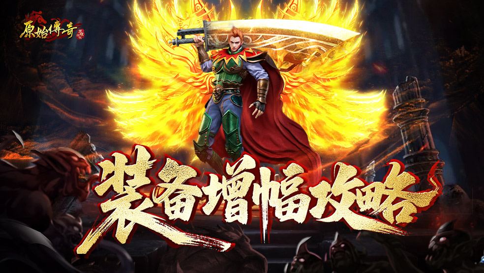 玛法攻略丨装备增幅攻略