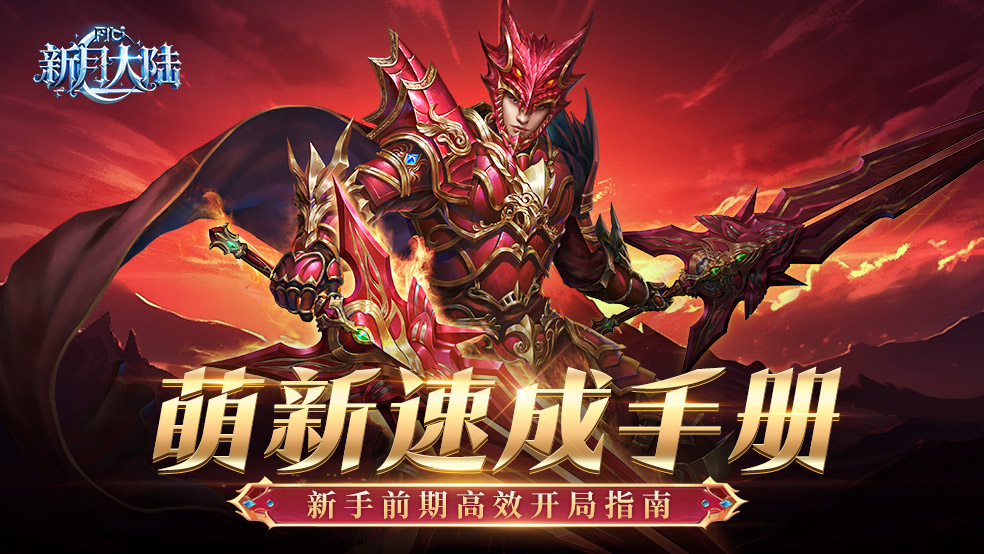 《新月大陆》新手前期高效开局攻略
