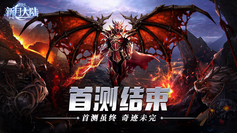 《新月大陆》删档测试结束及关服公告