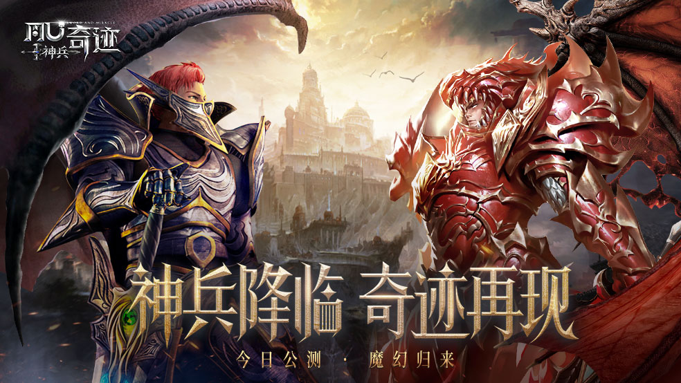 《神兵奇迹》11日10:00 正式开启公测