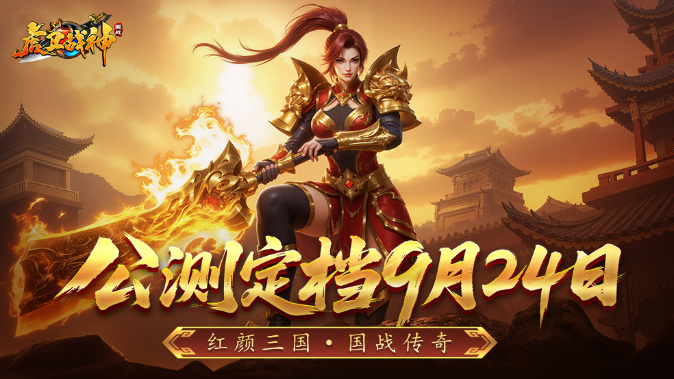 《虎衛(wèi)戰(zhàn)神》公測定檔9月24日！