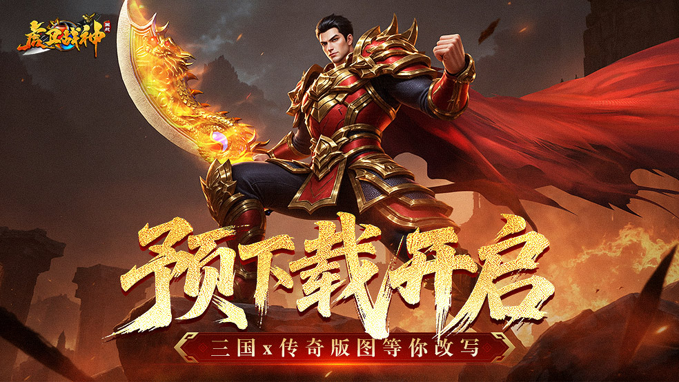 《虎卫战神》预下载正式启动！