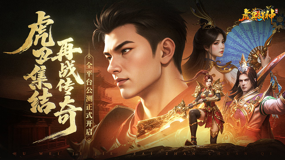 《虎卫战神》今日10:00震撼公测！