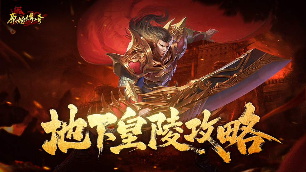 玛法攻略-地下皇陵攻略