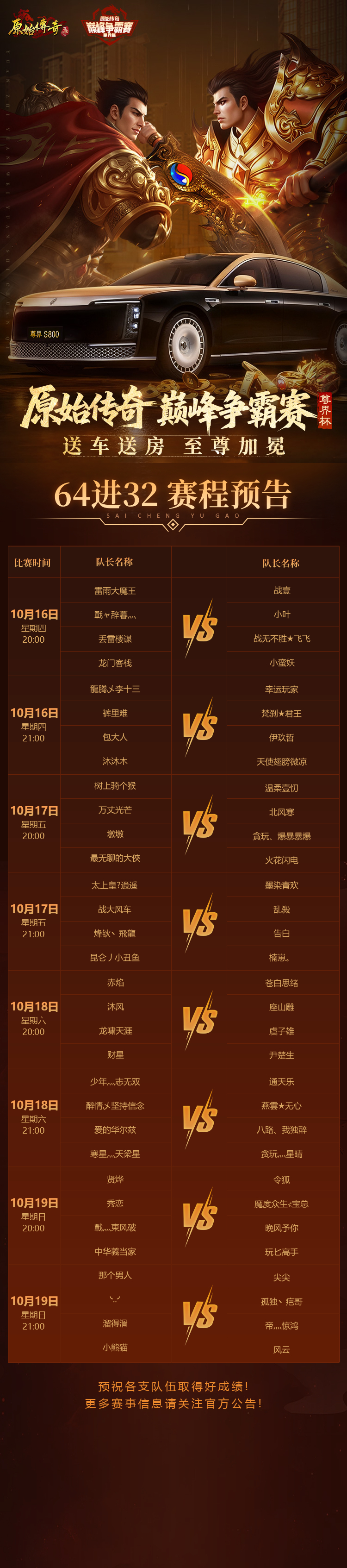 原始尊界杯 | 64进32赛程表公布!
