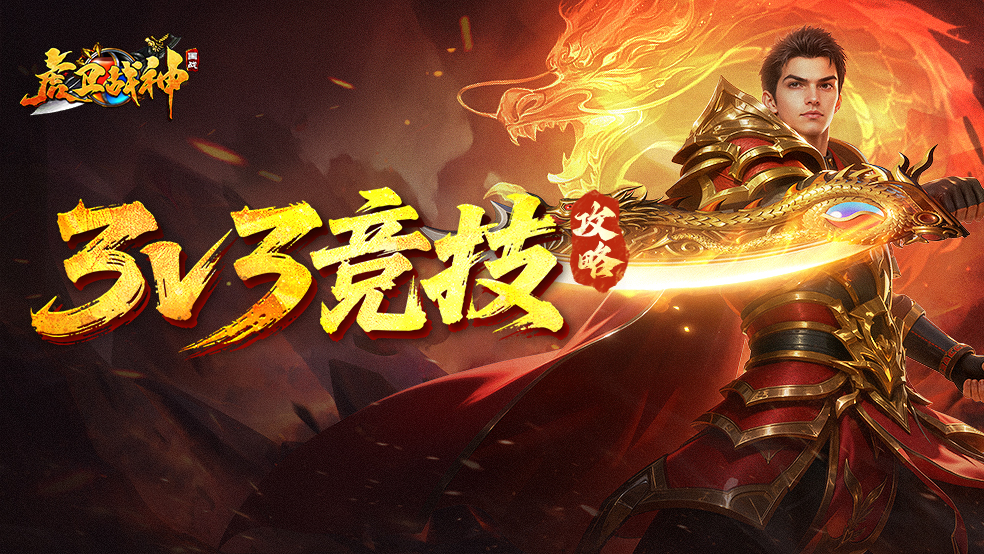 3v3競技場攻略截圖