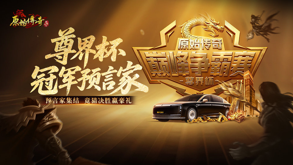 原始尊界杯 | 猜冠軍贏大獎(jiǎng)！截圖