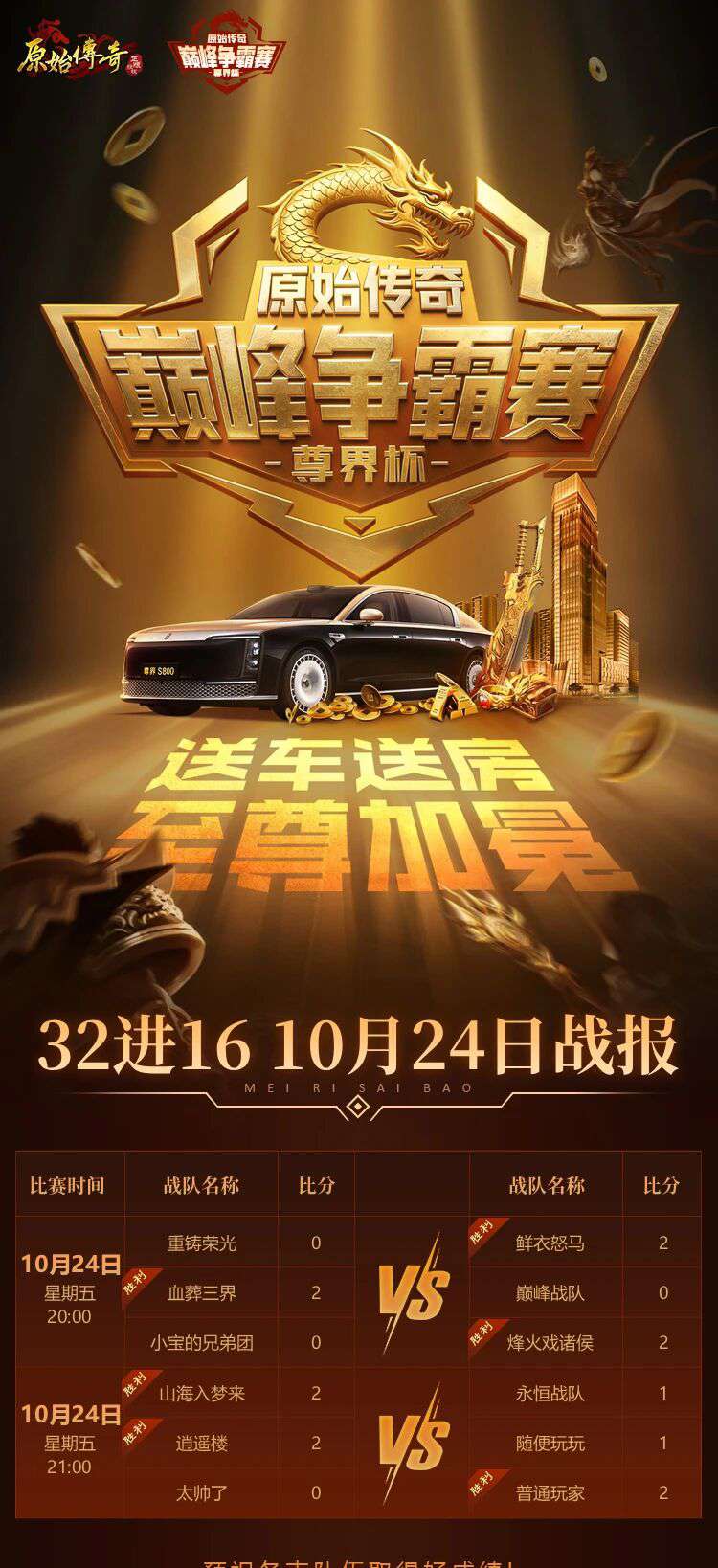 原始尊界杯 | 10月24日32進(jìn)16賽事戰(zhàn)報(bào)