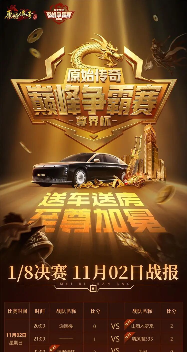 原始尊界杯 | 11月2日16進(jìn)8決賽戰(zhàn)報