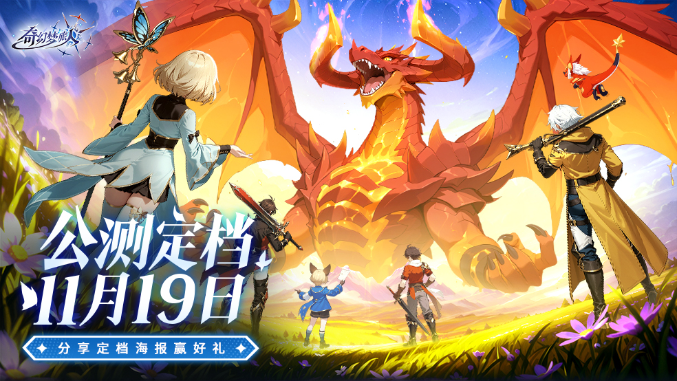 公测定档丨11月19日向心中童话出发