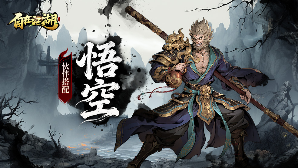 伙伴搭配|悟空：极致输出 战场主宰