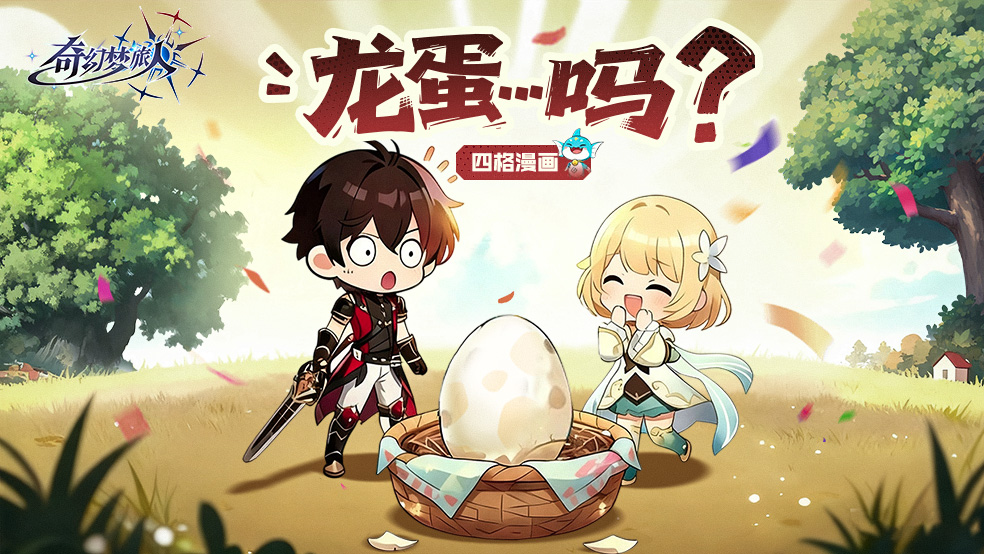 四格漫画丨龙蛋...吗？