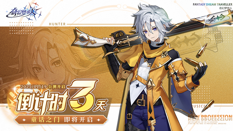 《奇幻梦旅人》公测倒计时3天！