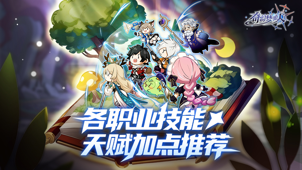 游戏攻略-各职业技能天赋加点推荐！