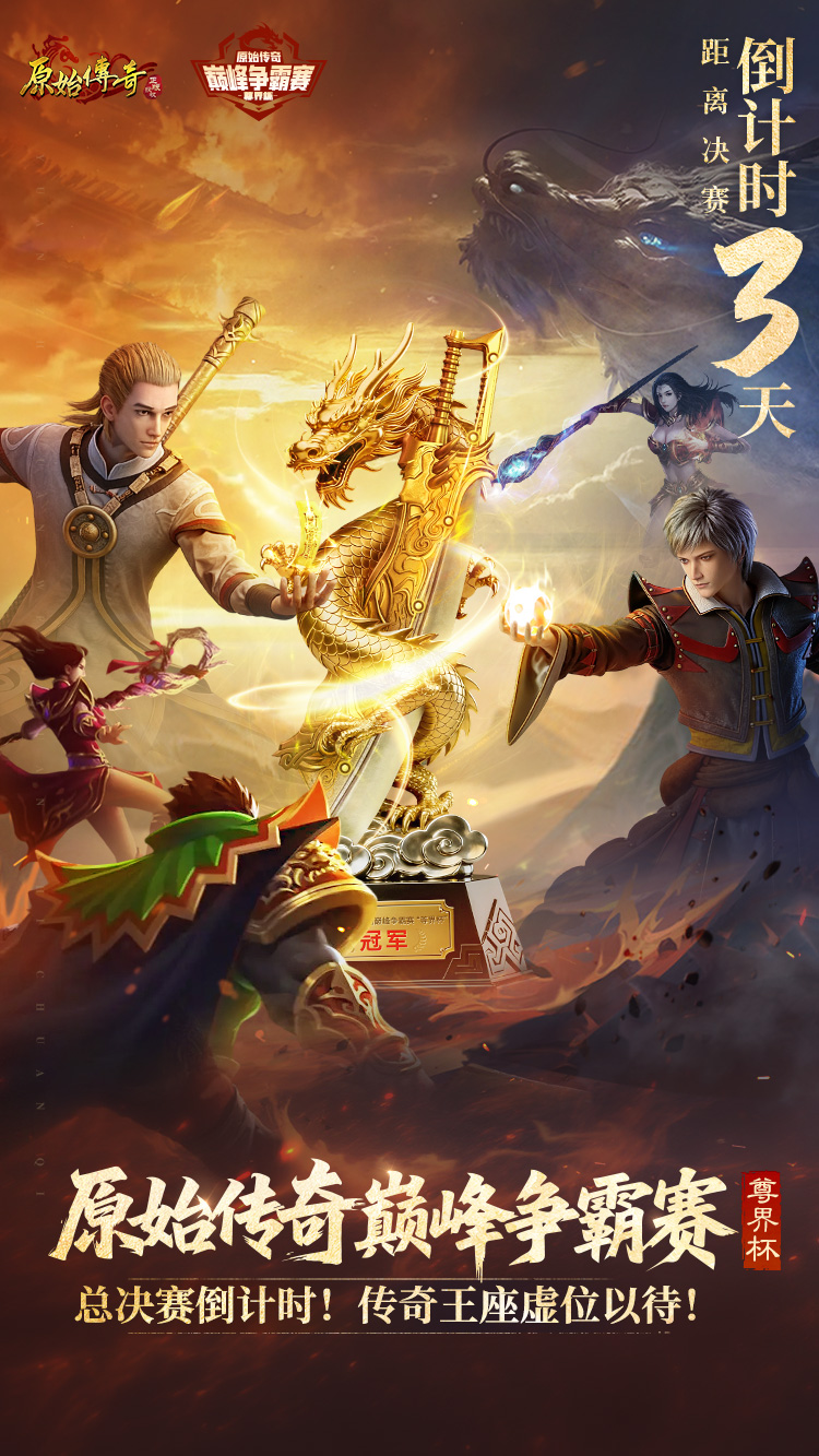 巅峰争霸赛倒计时3天 尊界杯决战在即！