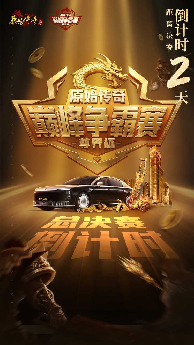 巅峰争霸赛倒计时2 天！