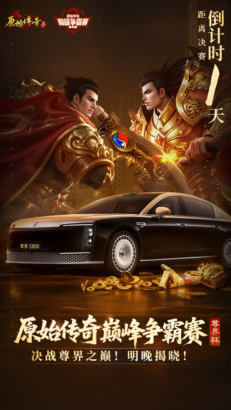 巅峰争霸赛倒计时1天！