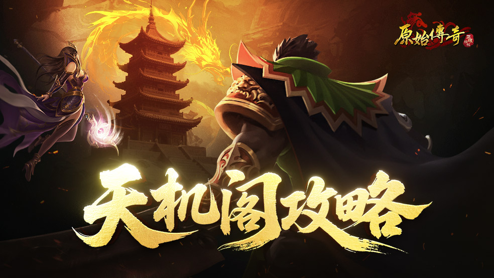 玛法攻略-天机阁攻略